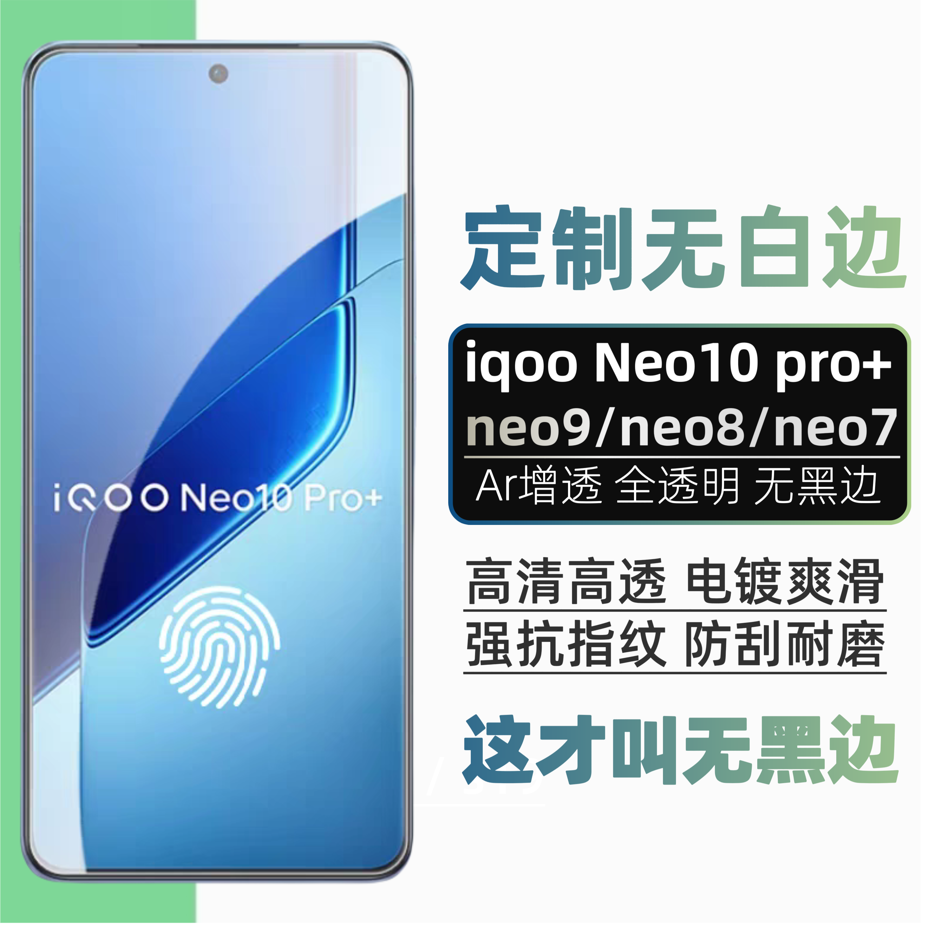适用iQOOneo10pro+钢化膜neo9spro+无白边neo8pro全透明neo7se防指纹防摔电镀无黑边无孔高清手机屏玻璃贴膜