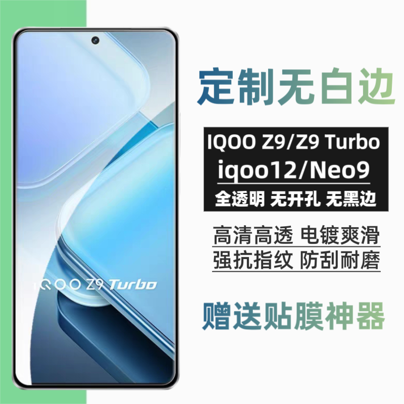 iqooz9turbo/12//neo9高清钢化膜