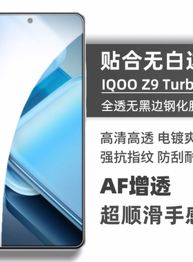 适用iQOOZ9turbo钢化膜全透明无白边无孔非全屏防指纹防摔爱酷neo9spro屏幕x100s保护贴膜高清iQOO12手机膜