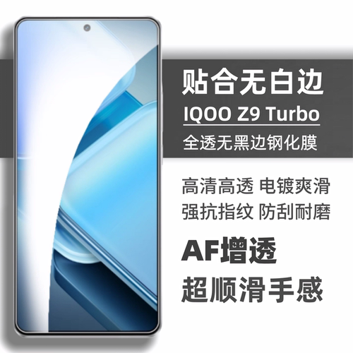iqooz9turbo/12//neo9高清钢化膜