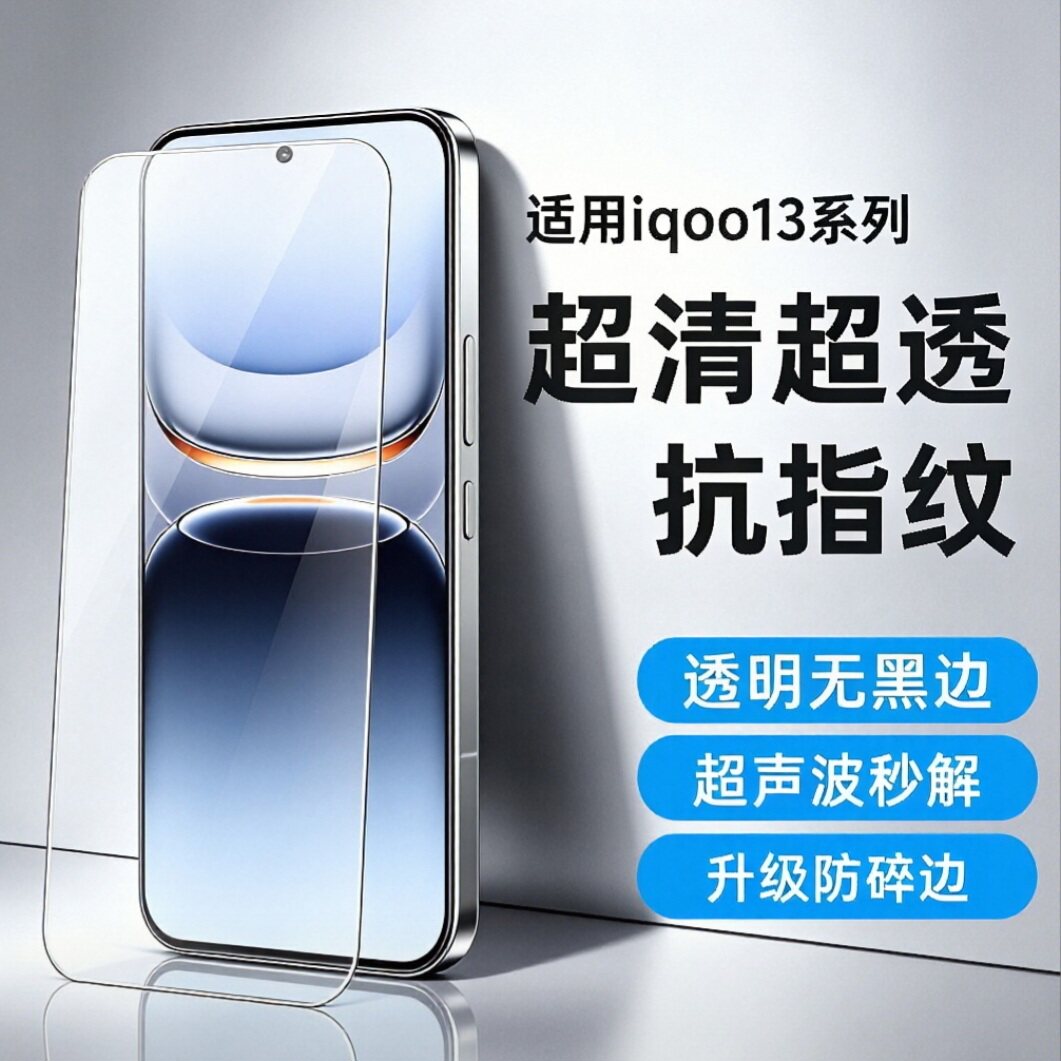适用iQOO13钢化膜无白边无孔图片