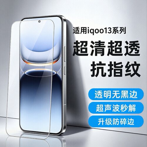 适用iQOO13钢化膜无白边无孔