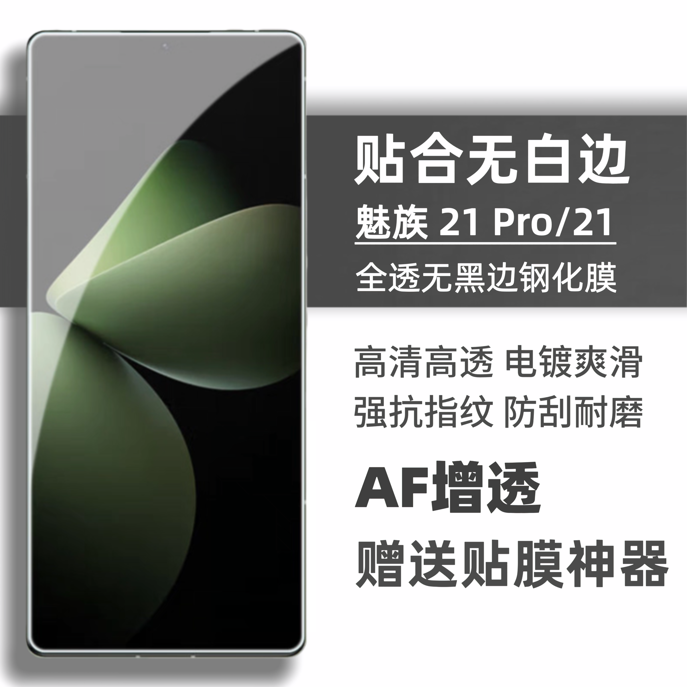 魅族高清钢化膜无黑边防指纹