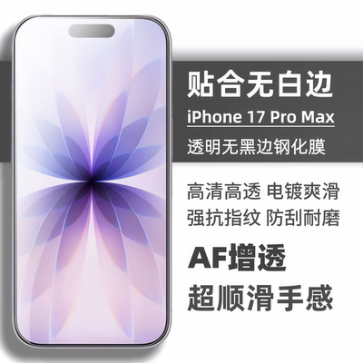 适用iPhone17promax钢化膜16pro电镀高清玻璃17Pro新款手机膜16防指纹plus无黑边17Air屏幕保护防摔