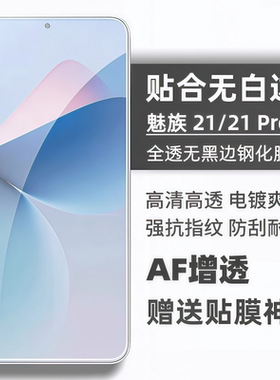 适用魅族21钢化膜Meizu 21Pro弧边手机膜20无白边魅族22超声波指纹解锁20pro无孔无黑边高清防指纹贴膜