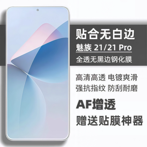 魅族222120全透明无孔高清钢化膜