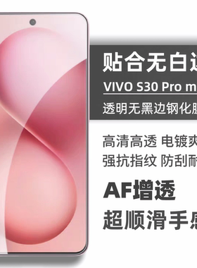 适用于vivoS30promini钢化膜无白边透明无孔vivos30手机膜s50高清防摔防指纹x200promini手机保护玻璃贴膜