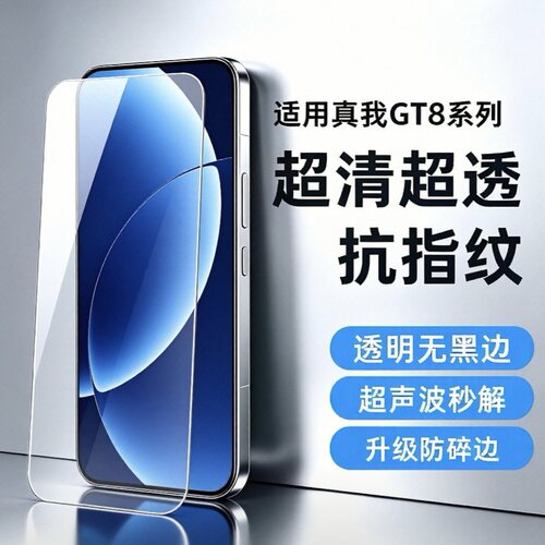 适用真我GT8钢化膜超声波解锁