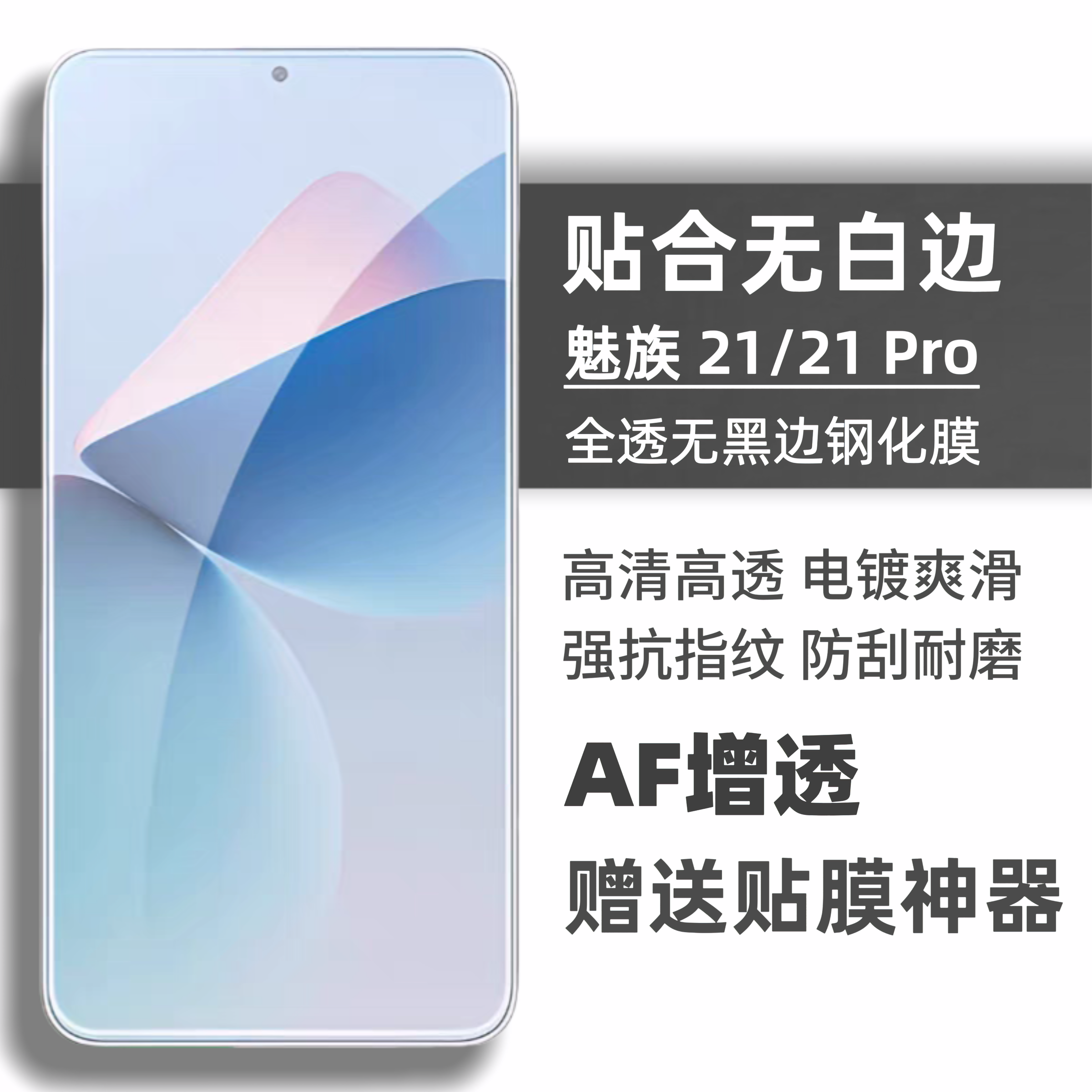 魅族21/20全透明无孔高清钢化膜