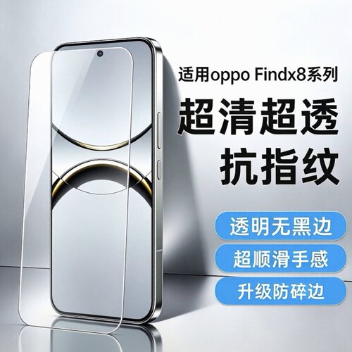 适用OPPOFindX8钢化膜全透明无孔无黑边防指纹防摔高清高透玻璃非全屏手机屏幕x8s+保护贴膜8ultra新款玻璃膜