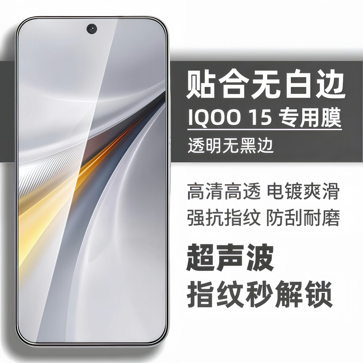 适用iQOO15钢化膜超声波解锁电镀抗指纹透明玻璃无孔无黑边手机