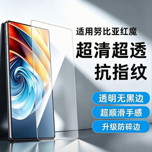 适用努比亚红魔系列钢化膜