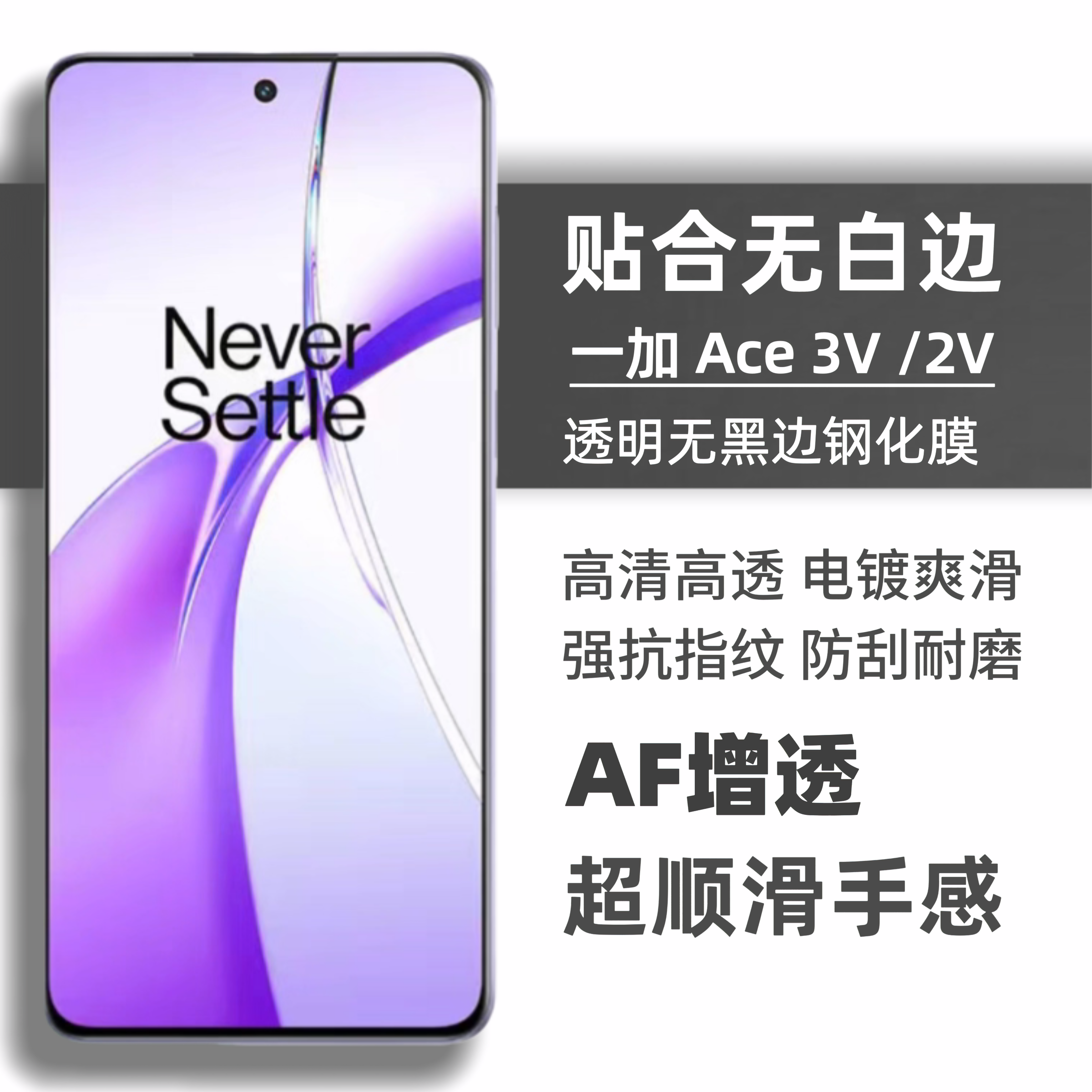 一加Ace3v/2v/pro钢化膜高清无孔