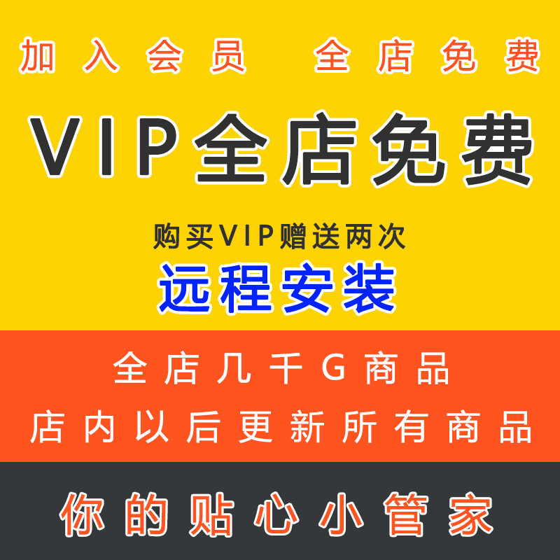 会员VIP全店设计素材任意下载enscape材质参数SU CAD PS远程安装