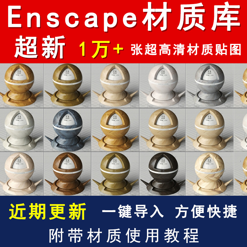 Enscape材质库sketchup合集凹凸纹理贴图反射通道高清材质贴图