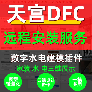 DFC数字水电Bim软件插件远程安装服务SU插件快速建模导施工图插件