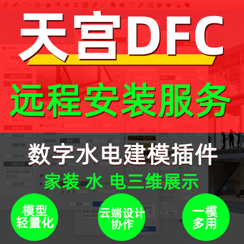 DFC数字水电Bim软件插件远程安装服务SU插件快速建模导施工图插件