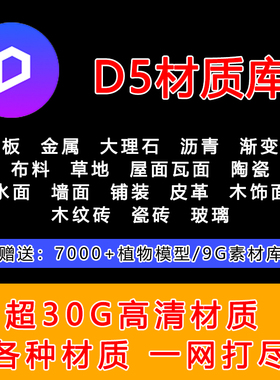 2.3~2.9 D5渲染器室内材质模型库草地水面木地板金属玻璃送素材库