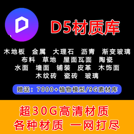 2.3~2.7D5渲染器材质库草地水面木地板金属布料皮革玻璃送素材库