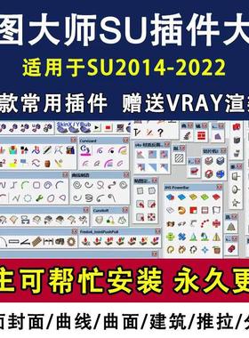 中文SU插件合集草图大师sketchup曲线封面插件2023suapp2022插件