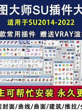 中文SU插件合集草图大师sketchup曲线封面插件2023suapp2022插件