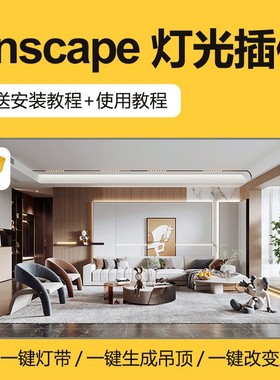 Enscape智能灯光插件su一键灯带光ies渲染pb3组件库sketchup筒灯