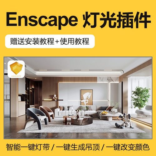 Enscape智能灯光插件su一键灯带光ies渲染pb3组件库sketchup筒灯