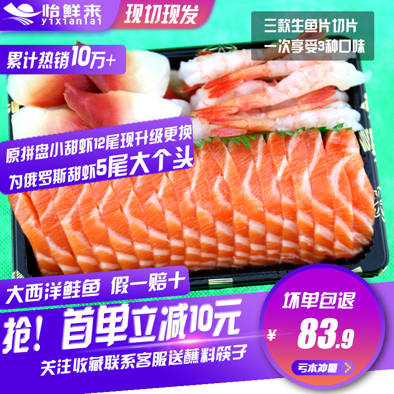 包邮新鲜生鱼片刺身拼盘3拼进口冰鲜三文鱼刺身中段甜虾刺身套餐