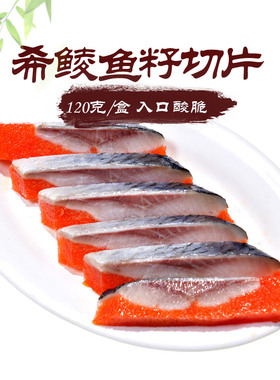 切片希零鱼籽120g 希鲮鱼籽刺身三文鱼刺身伴侣 日料刺身寿司拼盘