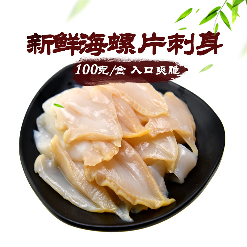 海螺片新鲜原味料理爽脆口感