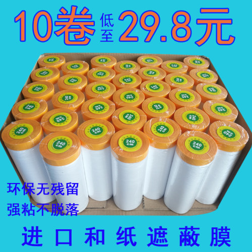 美纹和纸遮蔽膜汽车喷漆房屋装修硅藻泥工程家具塑料防尘保护膜纸 - 封面