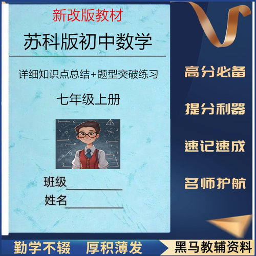 新改版苏科版七上数学知识点