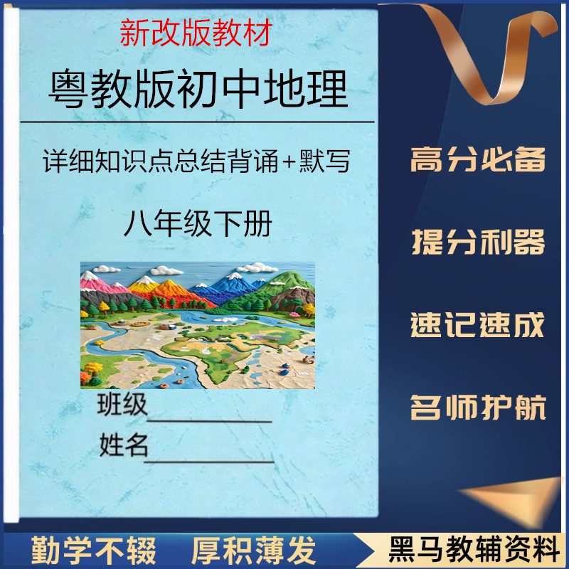 新广东粤教版八下地理知识点总结
