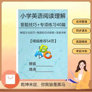 小学小升初英语阅读理解练习专项训练英语阅读理解专项训练练习本附答案专项训练三四五六年级通用复习课业本