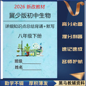 2026新改教材八下冀少版 重点知识清单早背完默填空默写练习题复习资料作业本册 生物每课详细知识点总结归纳八年级下册单元