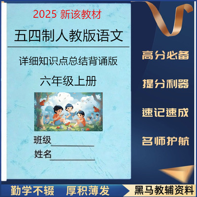 25新五四制人教版六上语文知识点