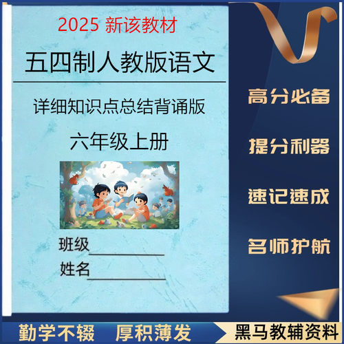 25新五四制人教版六上语文知识点