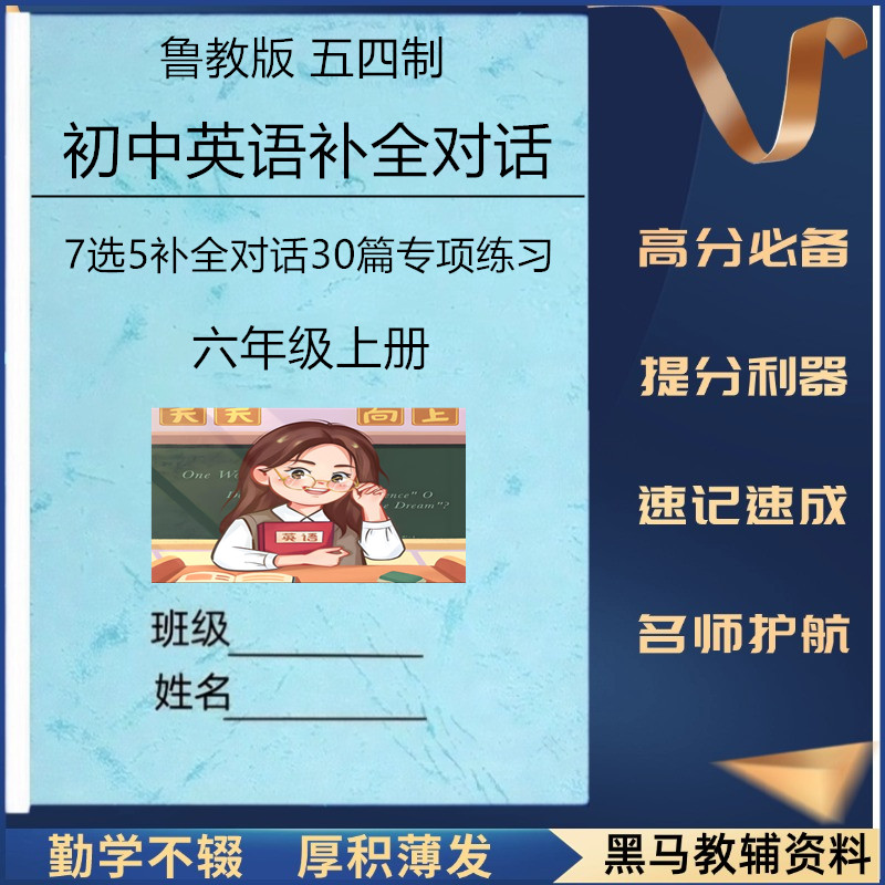 新鲁教版五四制初中英语补全对话