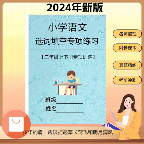 语文三年级上册下册选词填空