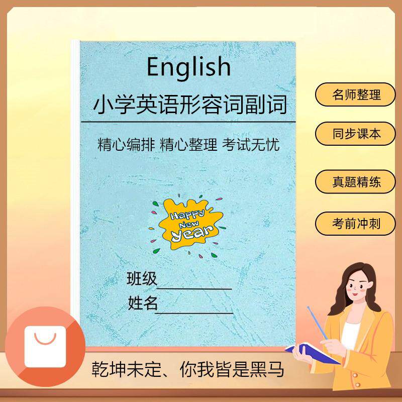小学生英语三四五六年级形容词副词专项练习词语法专题训练本