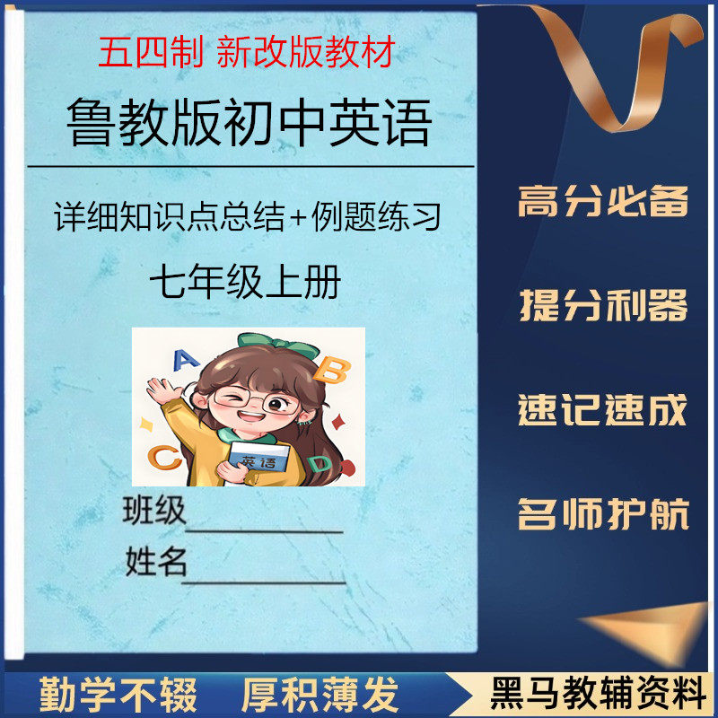 26新鲁教版五四制七上英语知识点