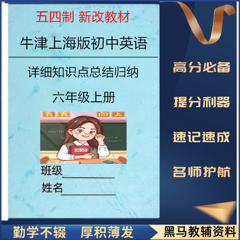 五四制牛津上海版六上英语知识点