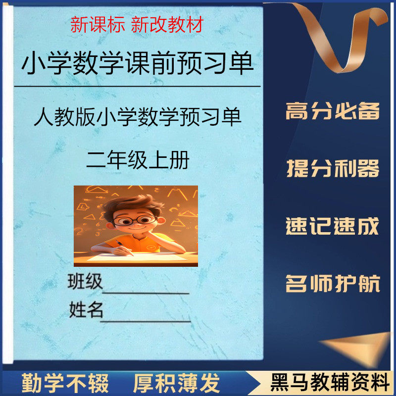 人教版小学数学一至六课前预习单
