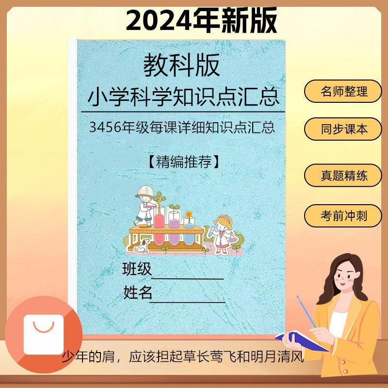 24新教科版小学科学三四五六年级每课详细知识点总结重点预复习本