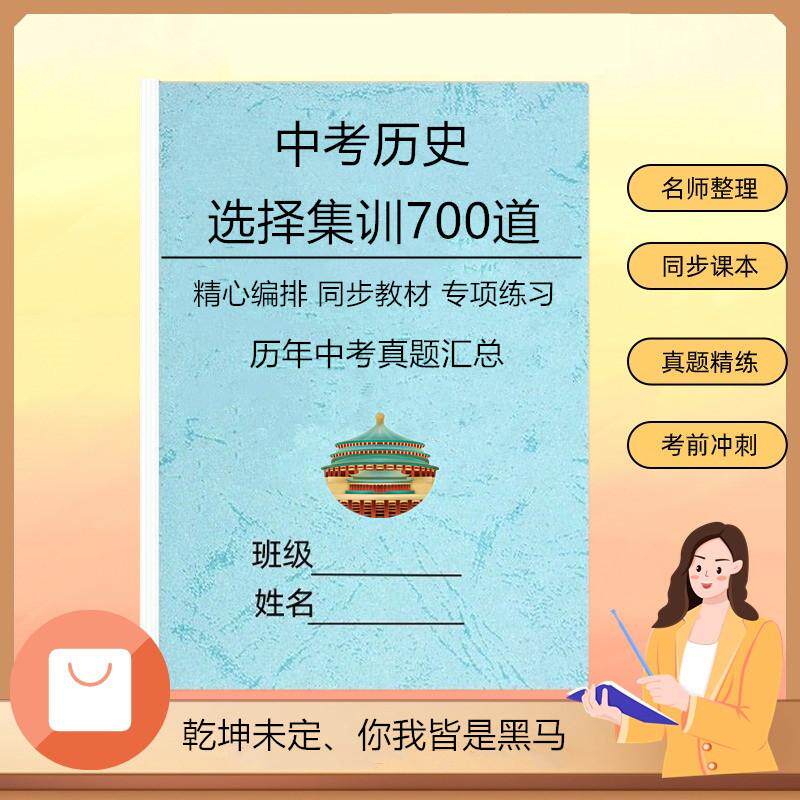人教版初中考七八九年级道德与法制选择集训300题历史选择集训700题789复习冲刺中考总复习资料