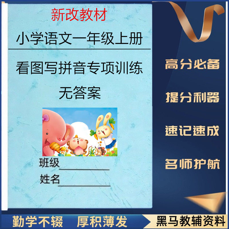 25新一上语文看图写拼音专项训练