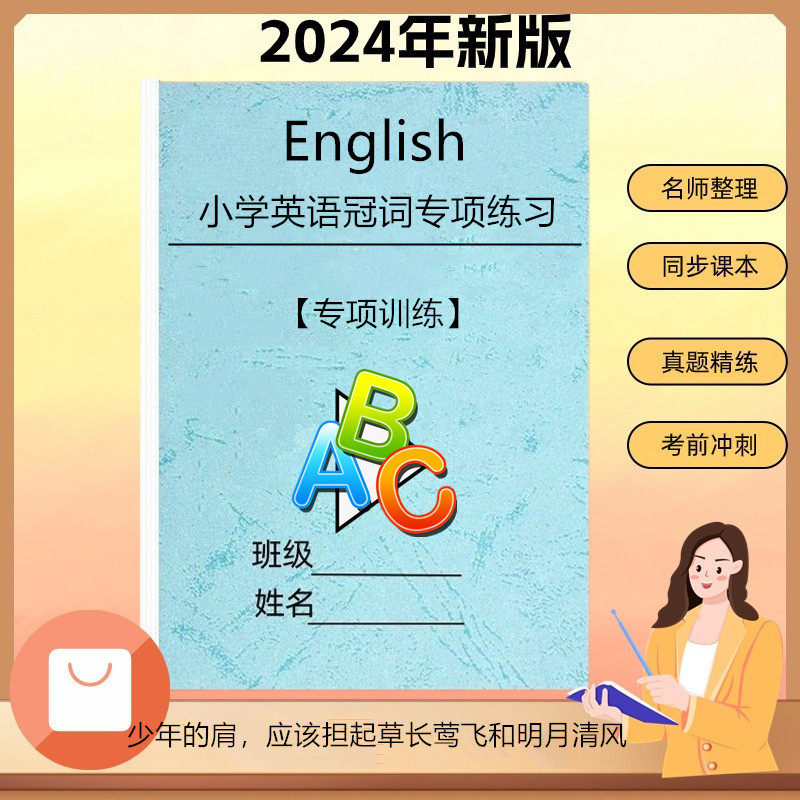 小学英语三四五六年级冠词练习本选择题练习题不定零冠词专项训