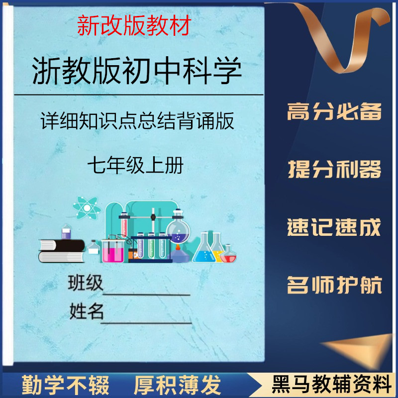 新改教材浙教版七上科学知识点