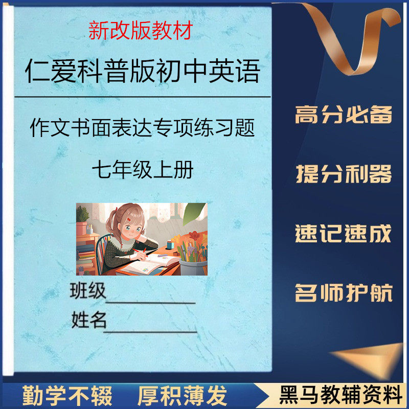 仁爱版初中英语作文书面表达练习