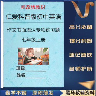 新科普仁爱版初中英语作文书面表达专项练习题七八九年级上下册英语高分必备作文范文写作模板专项练习本册作业本